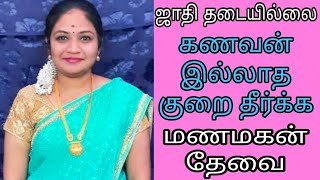 கணவன் இல்லாத குறை தீர்க்க - நல்ல மணமகன் தேவை #freematrimony #groom #marriage #nadar #bride