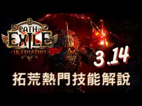 流亡黯道POE3.14│熱門拓荒技能分析│開服熱門技能推薦