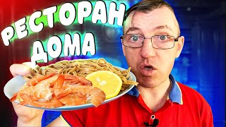 Черные Итальянские спагетти из твердых сортов пшеницы, с креветками под сливочным винным соусом. 
Рецепт от Макса, как приготовить ресторанное блюдо на простой кухне, обычного крестьянина. 
Полный, пошаговый рецепт вкуснейших креветок