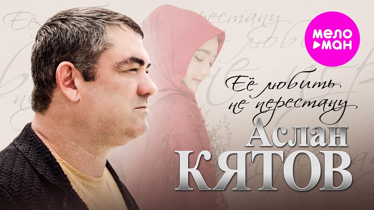 Аслан Кятов — Её любить не перестану