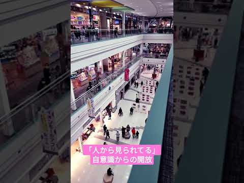 心身マネジメント学科 人の目を気にする人へ〜あなたは一人でのんびりできる