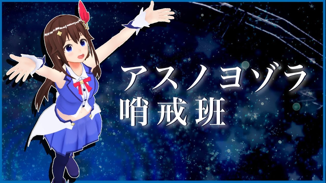 【歌ってみた】アスノヨゾラ哨戒班【ときのそら】