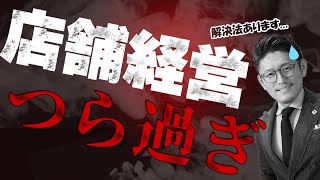 【飲食店経営者向け】いつも忙しい経営者のあなたへ