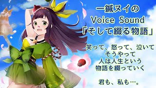 「そして綴る物語」近日全国ロードショー！《嘘です》一鍼ヌイVoice Sound