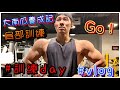 大南瓜養成記|肩部訓練|我的訓練日|vlog系列|