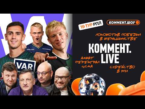 VAR и РПЛ, Динамо громит Крылья, отмененный гол Балтики, Ахмат сильнее ЦСКА, Локо третий | 19 тур