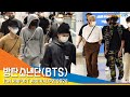 방탄소년단(BTS) 입국, '빛나는 UN의 아이돌' #NewsenTV