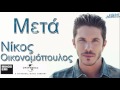 Meta - Nikos Oikonomopoulos [2014] 