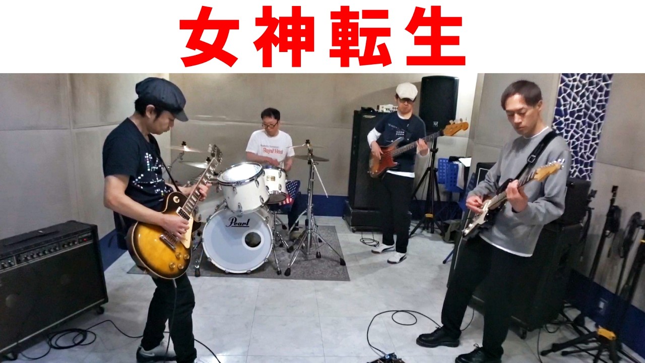 【ファミコン 女神転生】BGM（DAEDALUS）をバンドでカバー。NES Megami Tensei