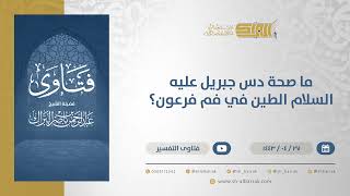 صورة ما صحة دس جبريل عليه السلام الطين في فم فرعون؟  - الشيخ عبدالرحمن البراك (13091)