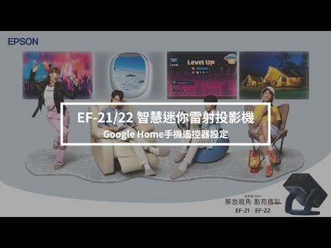 Google Home手機遙控器設定