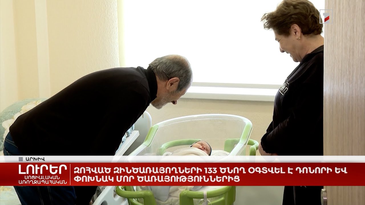 Զոհված զինծառայողների 133 ծնող օգտվել է դոնորի և փոխնակ մոր ծառայություններից