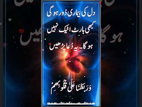 Dil Ki Bimari Door Kabhi Heart Attack Nahin Hoga || Best Quranic Wazifa || #Wazifa #WazifaShort