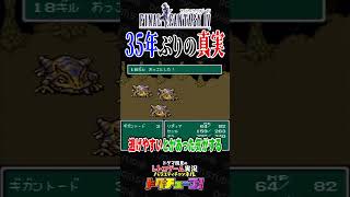 FF4 35年ぶりの真実 #shorts #ドグチューブ