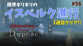 【ウィズダフネ】奈落な日々 p@rt.56【無課金プレイ：イスベルク１週目クリア！！】