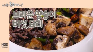 [나는농부다 235회]  브라운 양송이 버섯 요리