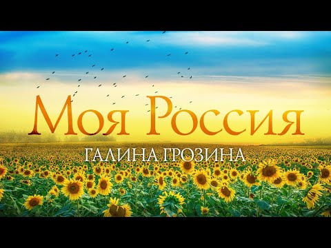 ГАЛИНА ГРОЗИНА – МОЯ РОССИЯ (Single 2022)