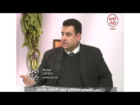د. أيمن الغنيمي استشاري عيون الأطفال والحول- برنامج طبيب على الهوى حلقة 21 فبراير 2016