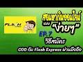พัสดุ flash express