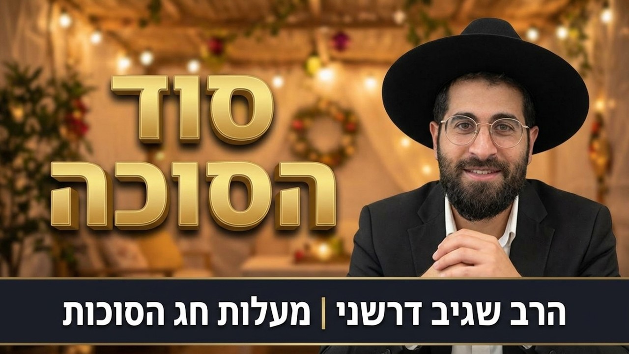 הרב שגיב דרשני -שבת חג הסוכות תשפ''ז ''העוצמה והמעלות הטובות של חג הסוכות ''