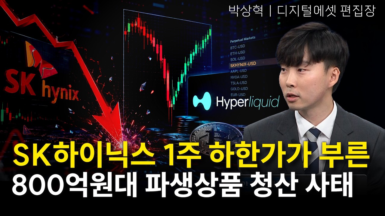 SK하이닉스 이상거래에 800억원대 강제 청산…온체인 파생상품 논쟁 본격화ㅣ박상혁 디지털에셋 편집장ㅣ