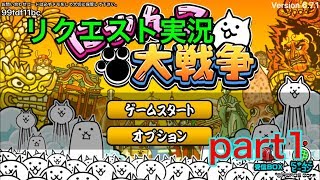 【にゃんこ大戦争実況】Part1にゃんこ大戦争宇宙編マジで強い!正直舐めてたわｗ