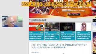 8/27 人生が変わるほどの餃子ってあるの？