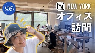 NotionのNYオフィスツアー🥳 噂のバケハもGET🙌 #まいにちNotion