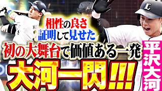【大河一閃!!】平沢大河『相性の良さを証明してみせた…鮮烈な一発で試合を動かす!!!』