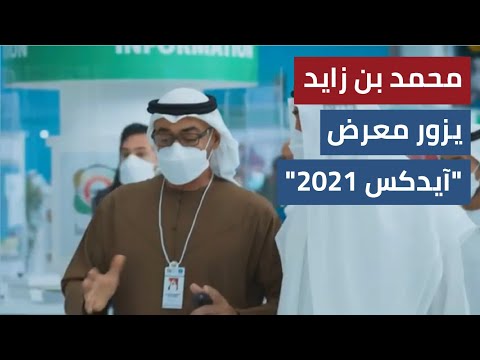 محمد بن زايد "آيدكس" منصة عالمية لحاضر الصناعات الدفاعية ومستقبلها