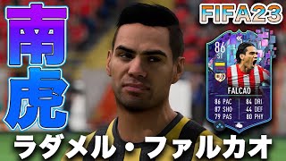 【FIFA23】ラダメル・ファルカオ　ハイライトver！！コロンビアの王、ラ・リーガー勢のおっさん好きは作りましょう。