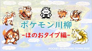 【初代ポケモン】ポケモン川柳♪ほのおタイプ編