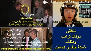 مترجم .. المفكرة والباحثة .. ويتني ويب .. تناقش .. دونالد ترامب وملفات شبكة جيفري