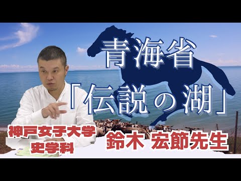 日本語日本文学科 中国・青海省、伝説の湖に行ってみた！【東洋史】