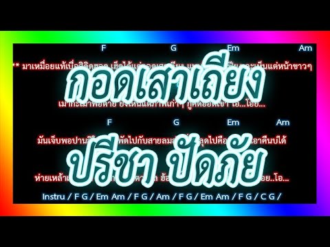 🎸คอร์ดเพลง🎸กอดเสาเถียง - ปรีชา ปัดภัย