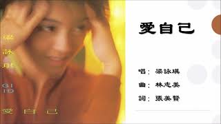 【梁咏琪 Gigi Leung】爱自己 粤语