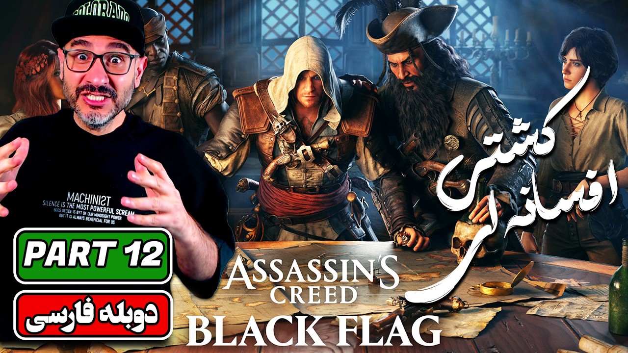 واکترو فارسی اساسینز کرید بلک فلگ | پارت 12: Assassin’s Creed Black Flag