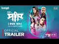 Paap | Trailer | Ziaul Roshan, Bobby | Saikat Nasir | Bangla New Movie 2024 | Releasing 10th April