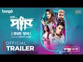 Paap Trailer Ziaul Roshan Bobby Saikat Nasir Bangla New Movie 2024 Releasing 10th April
