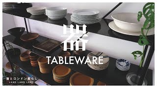 我が家の食事を豊かにする器の紹介｜食卓・食器｜ホーンジー、イッタラ