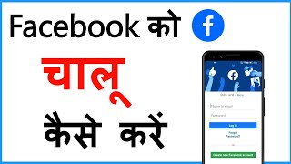Facebook Ko Chalu Kaise Karen | Facebook Ko Open Kaise Kare | Facebook Ko Chalu Karna Hai