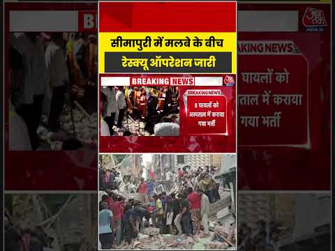 Delhi: Seemapuri में मलबे के बीच रेस्क्यू ऑपरेशन जारी  #latest #aajtak