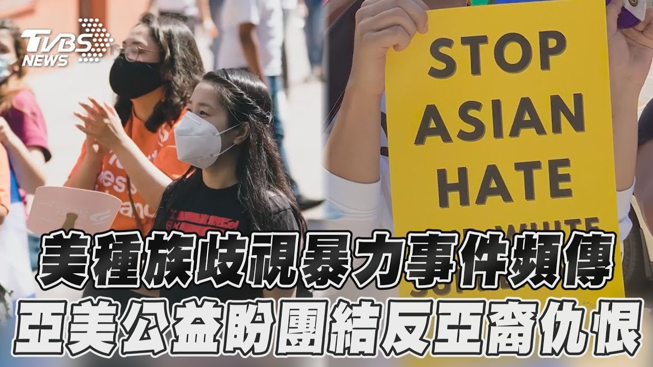 影音／美種族歧視暴力事件頻傳　亞美公益盼團結反亞裔仇恨