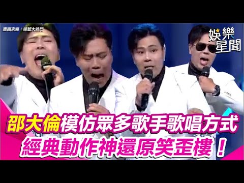 邵大倫模仿眾多歌手歌唱方式 經典動作神還原笑歪樓！｜三立娛樂星聞