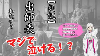 【朗読】諸葛孔明の出師の表をさわらびたるみが朗読しました【睡眠用】【作業用】【暗記用】