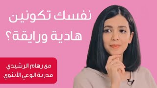 نفسك ترجعي هادية ورايقة؟