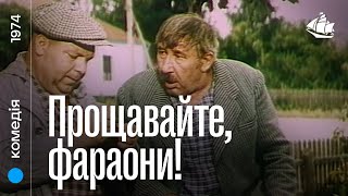 Прощавайте, фараони! (1974) Комедія