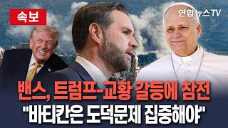 [????속보] 美 밴스 부통령, 트럼프-교황 갈등에 참전 바티칸은 도덕 문제만 집중해야 / 연합뉴스TV(YonhapnewsTV)