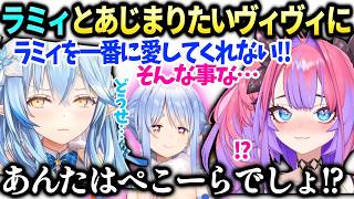 ヴィヴィラミィへ愛を伝えるもヴィヴィの一番はぺこらだとバレてしまい…【綺々羅々ヴィヴィ/雪花ラミィ/兎田ぺこら/ホロライブ切り抜き】