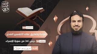 صورة قراءة وتعليق على التفسير المُحرَّر (١٠٨) سورة الإسراء ( ٨ ) | حسين عبد الرازق